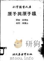 原子与原子核 1979 PDF电子版封面 盖蒙著;孟宪钰译
