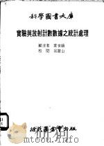 实验与放射计数数据之统计处理   1979  PDF电子版封面    叶世禧编译 
