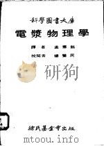 电浆物理学 1979 PDF电子版封面 (美)卡贝尔,阿·鲍·著;孟宪钰译