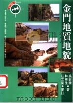 金门地质地貌 1998 PDF电子版封面 9578332394 吴启腾,林英生著