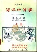 海洋地质学 上 1987 PDF电子版封面 James P.Kennett著;陈民本译