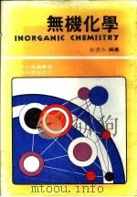 无机化学 1979 PDF电子版封面 柯清水编著
