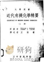 近代有机化学精要 上 1975 PDF电子版封面 WILLIAM A.BONNER著