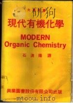 现代有机化学 1976 PDF电子版封面 石清阳译