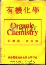 有机化学 1979 PDF电子版封面 石清阳,张良谦著