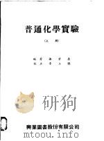 普通化学实验 上 1973 PDF电子版封面 谢业康编著