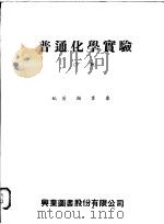 普通化学实验 下 1973 PDF电子版封面 谢业康编著