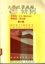 大学化学题解  上  第6版（1978 PDF版）