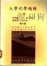 大学化学题解  下  第6版（1978 PDF版）