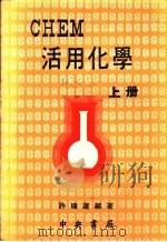 CHEM活用化学 上 1971 PDF电子版封面 许瑞莲编著