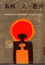 气候·人·历史 1978 PDF电子版封面 罗伯特·克莱本(Robert Claiborne)著;杨震宇