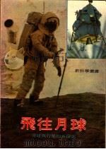 飞往月球 月球与行星的新探索 1974 PDF电子版封面 琳青编著