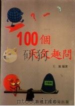 100个天文趣问 1984 PDF电子版封面 王岚编著