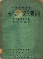 世界气候 1975 PDF电子版封面 刘鸿喜编著;国立编译馆主编