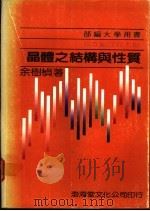 晶体之结构与性质 1989 PDF电子版封面 9579324069 余树桢著;国立编译馆主编