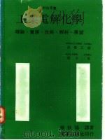工业电解化学：理论、实务、技术、解析、展望   1981  PDF电子版封面    赖耿阳译著 