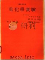 电化学实验 1982 PDF电子版封面 田中正三郎著