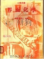 界面化学 1975 PDF电子版封面 赵承琛编著