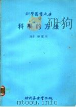 科学的方法 1989 PDF电子版封面 韩丽明译