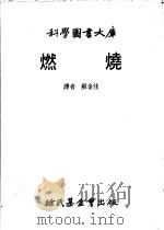 燃烧 1984 PDF电子版封面 苏金佳译