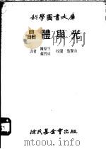 晶体与光   1979  PDF电子版封面    Elizabeth A. Wood著 陈原生，苏哲成译 