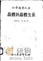 晶体与晶体生长 1979 PDF电子版封面 霍尔顿著;吴谋泰校阅