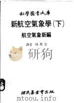 新航空气象学 下 航空气象新编 1979 PDF电子版封面 林政宏译