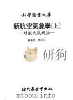 新航空气象学 上 飞航天气概论 1979 PDF电子版封面 林政宏编著