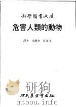 危害人类的动物 1984 PDF电子版封面 章丽车等译