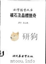 矿石及晶体猎奇 1983 PDF电子版封面 盖特(Gait,R.)著;张志纯译