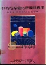 非均匀系催化原理与应用 1988 PDF电子版封面 王奕凯等译