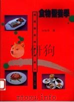 食物营养学 1996 PDF电子版封面 9579912491 沈松茂著