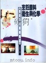 烹饪原料卫生与化学 1996 PDF电子版封面 957966417X 沈松茂著
