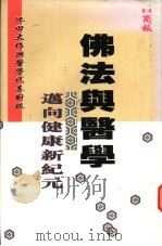 佛法与医学 迈向健康新纪元 池田大作与医学代表对谈 1998 PDF电子版封面 池田大作著