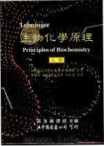 生物化学原理 上 1987 PDF电子版封面 国立编译馆主编