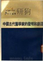 中国古代医学家的发明和创造 1978 PDF电子版封面 吕尚志编