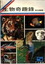 生物奇趣录 1977 PDF电子版封面 华志树编著