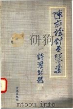 陈应龙针灸医案（ PDF版）