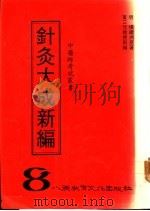 针灸大成新编 1987 PDF电子版封面 明杨继洲著
