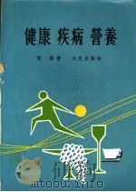 健康 疾病 营养 1979 PDF电子版封面 何劲著