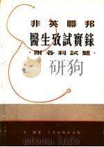 非英联邦医生考试实录:附各科试题 1977 PDF电子版封面 天锡著