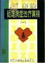 疑难病症治疗集锦 1 1983 PDF电子版封面 毕维铭等编