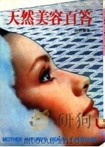 天然美容百答 1983 PDF电子版封面 林舒华著