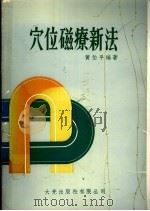 穴位磁疗新法   1979  PDF电子版封面    黄伯平编著 