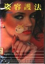 姿容护法 1984 PDF电子版封面 黄燕妮著