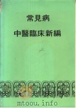 常见病中医临库新编（1973 PDF版）