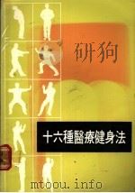 十六种医疗健身法（1981 PDF版）
