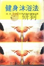 健身沐浴法（ PDF版）