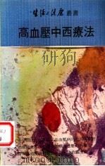 高血压中西疗法 1983 PDF电子版封面 黄卓雄医师编著