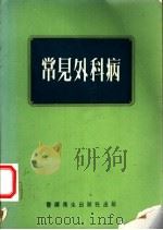 常见外科病 1974 PDF电子版封面 14048·3203 张冠增,王志先主编